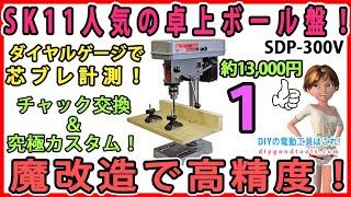 SK11人気のボール盤！　魔改造で高精度！　ダイヤルゲージで芯ブレを測定！　#1【DIY】SDP-300V SK11（藤原業産業）