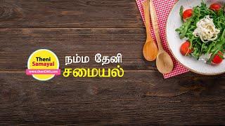 நம்ம தேனி சமையல் - Theni Samayal #samayal #theni #thenisamayal #recipe #cooking #tamilsamayalvideos