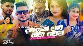 Dawasak Evi Sihi Wevi දවසක් ඒවි සිහි වේවි - Danushka Madusanka Official Music Video