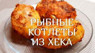 Котлеты из Хека Секрет вкусных рыбных котлет 