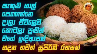 කැකුළු හාල් පෙඟෙන්නෙ දාලා ඒවලෙම කොටලා පුළුන්   වගේ ඉඳිආප්ප හදන තවත් සුපිරිම රහසක්