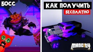 БОСС ТЫКВА + БЕСПЛАТНАЯ машина в игре Мэд Сити роблокс  Mad City roblox  Хэллоуинский ивент