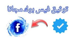 شرح توثيق فيس بوك مجانا 2024   بوت توثيق فيس بوك 2024  هاشم أحمد