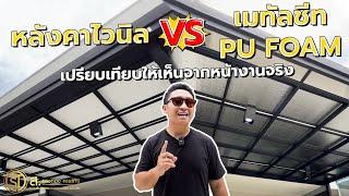 เปรียบเทียบหลังคาไวนิล VS เมทัลชีท PU Foam อธิบายจากหน้างานจริง l ม.ทาวน์อเวนิว เมิร์จ รัตนาธิเบศร์