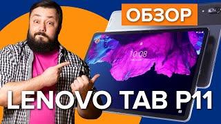 Обзор Lenovo Tab p11  Лучший звук среди планшетов