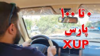 0 تا 100 با پارس جدید XUP بررسی کامل