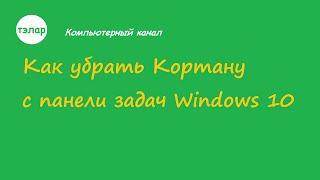 Как убрать Кортану с панели задач Windows 10