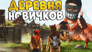 ДЕРЕВНЯ НОВИЧКОВ ИСТОРИЯ моего ЛИДЕРСТВА УСТРОИЛ незабываемое ВЫЖИВАНИЕ CheZee Rust  Раст