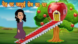 पेड़ पर जादुई सेब का घर  Hindi Kahani  Jadui Kahani  Cartoon Story  Kahaniya  Hindi Stories