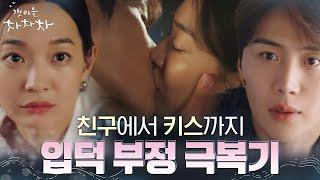 설렘 지수 폭발하는 식혜커플의 입덕 부정기 탈출..  ft.키스 엔딩 #갯마을차차차 EP.10