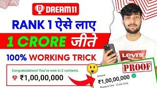 Dream11 1 Crore Kaise Jeete  Dream11 Rank 1 Kaise Laye  Dream 11 Me Rank 1 Par Aane Ka Tarika