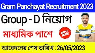 রাজ্যে গ্রাম পঞ্চায়েতে নিয়োগ 2023  WB Gram Panchayat Recruitment 2023  Gram Panchayat Job 2023