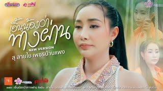 เอิ้นน้องว่าทางผ่าน - สุ สายใย เพชรบ้านแพง「New Version」