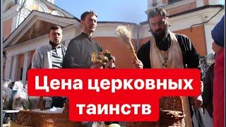 Сколько стоят таинства Церкви? Протоиерей  Андрей Ткачёв.