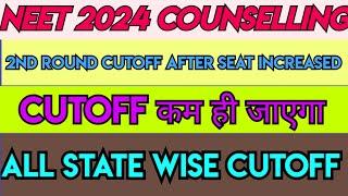 Neet 2024 Cutoff After New College Add l Seat increased Low Cutoff l MCC AIQ & State wise Cutoff