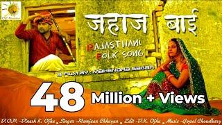 राजस्थानी संस्कृति का बेहतरीन सॉन्ग Jahaj Bai  जहाज बाई  Superhit Rajasthani Folk Song  लोकगीत