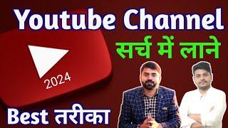 YouTube Channel Ko Search Me kaise Laye Channel Ko Search mein kaise laen  2024 #manojday