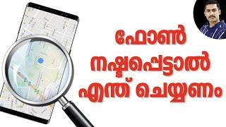 നഷ്ടപെട്ട ഫോൺ എങ്ങിനെ കണ്ടെത്താം  How to Track Stolen Phone? Malayalam  Find my android phone .