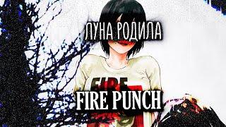 Fire Punch - Луна родила #1 Огненный удар
