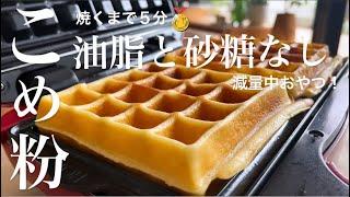 ダイエット️油脂と砂糖なしおやつ【米粉ワッフル】混ぜて流すだけrice waffles