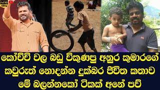 Anura Kumara Dissanayakes real life story that no one knows