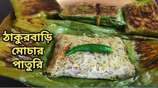 Mochar Paturi-Thakurbari RannaBanana Blossom PaturiPaturi Recipe Niramish RannaVeg RecipePaturi