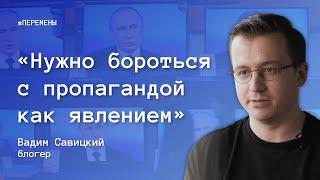 Вадим Савицкий как остановить пропаганду говорить со сторонниками войны и не сойти с ума
