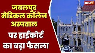 Jabalpur Medical College  नियुक्त होंगे स्थाई अधीक्षक  जनहित याचिका पर High Court ने सुनाया फैसला