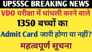 upsssc latest news  upsssc vdo reexam 2018  vdo exam date 2022  vdo exam latest news  vdo news