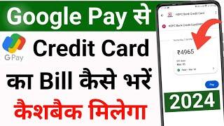 Google Pay se Credit Card Bill Kaise Bhare  How to Pay Credit Card Bill from google pay 2024