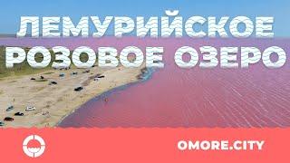 Розовое Лемурийское озеро с дрона