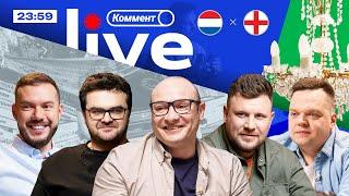 ЕВРО-2024  Коммент.Live  АНГЛИЯ В ФИНАЛЕ С ИСПАНЦАМИ ГОЛИЩЕ УОТКИНСА САУТГЕЙТ ВСЁ-ТАКИ ТОП?