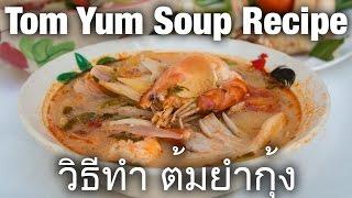 Authentic Tom Yum Soup Recipe  Thai Recipes by Mark Wiens มาร์ค วีนส์