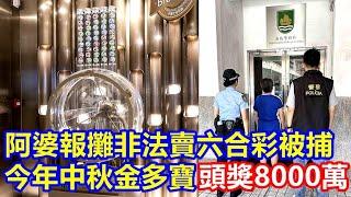 阿婆報攤非法賣六合彩被捕 今年中秋金多寶頭獎8000萬 