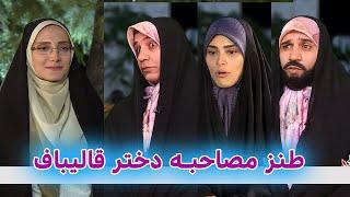 طنز مصاحبه دختر قالیباف و انتخابات #خامنه_ای #comedy #iran #طنز #ایران #funny