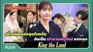 ตอนเดียวจบ ลูกชายประธานหลงเสน่ห์รอยยิ้มพนักงานโรงแรมสาวอย่างจัง  สปอย King The Land