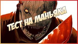 ТЕСТ НА МАНЬЯКА  Dead by Daylight