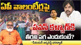 Pawan Kalyan GrudgeOn AP volunteers?  Shocking Facts Reveales  Jagan  RED TV TELUGU