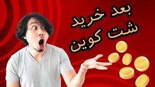 آموزش پیدا کردن شت کوین های انفجاری  چطوری شت کوین های انفجاری پیدا کنم؟