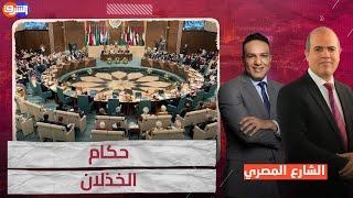 مقدمة الشارع المصري  يوما ما سيحاكم التاريخ حكام العروبة كلها 