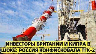 Инвесторы Британии и Кипра в шоке Россия конфисковала ТГК-2