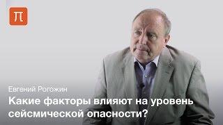 Оценка сейсмической опасности — Евгений Рогожин