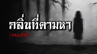 คนเล่าผี EP.624  กลิ่นที่ตามหา