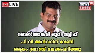 LIVE  P V Anwar MLA  Crusher Unit Fraud Case  Crime Branch Report  Kerala Latest News