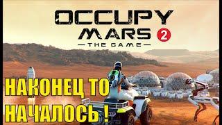 Occupy Mars - Наконец то началось