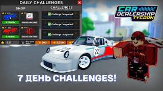 ⭐ 7 ДЕНЬ CHALLENGES КАК ЖЕ ПРОЙТИ ВСЕ КВЕСТЫ? *ГАЙД*  Car Dealership Tycoon ⭐