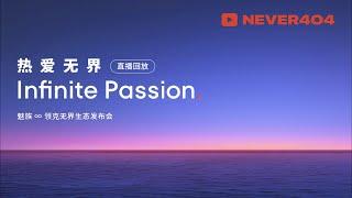 MEIZU 20 SERIES  LYNK&CO 08 LAUNCH EVENT CHINESE SUBTITLE 魅族 20 系列｜领克 08 发布会中文字幕