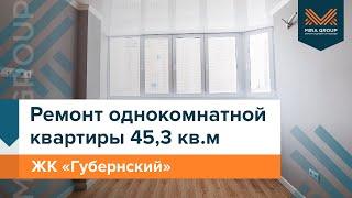 Обзор ремонта однокомнатной квартиры 453 кв. м  ЖК «Губернский»  Мира Групп