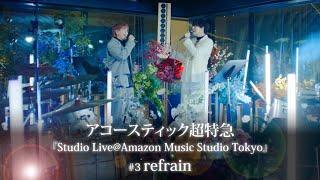 アコースティック超特急 #3『refrain』