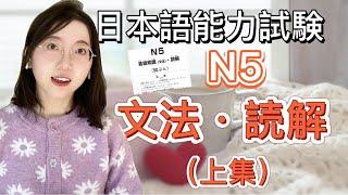 【日語能力測試】N5-文法讀解（上集）｜附詳細解說